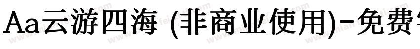 Aa云游四海 (非商业使用)字体转换